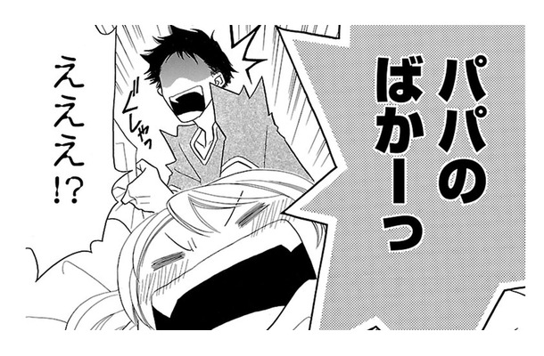 結婚の挨拶にきた彼をぶったパパ…の夢をみた。 でも現実も「頼もしい人」じゃないと許さないみたい【弾丸ハニー  #33】