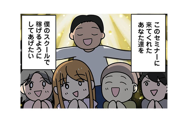 「すごい人に出会えちゃった」インフルエンサーが開設する個人スクールに即入会！【ブラック企業で闇落ちしてWebデザイナーを目指したけれど、キラキラ詐欺に騙された話 #８】