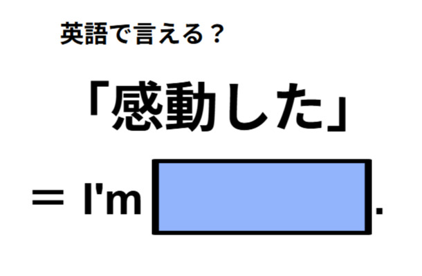 英語で「感動した」は何て言う？