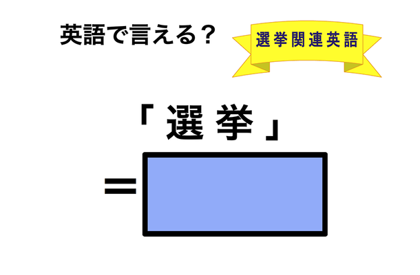 英語で「選挙」は何て言う？