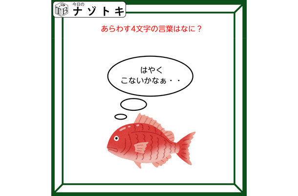 クイズです！魚が「はやくこないかなぁ……」と考えています。表す言葉は？【難易度LV３.・中辛】