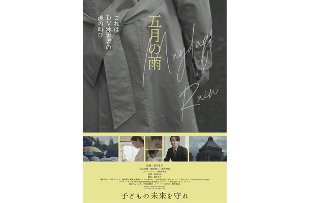 『五月の雨』©ちょっと待って共同親権ネットワーク「五月の雨」製作委員会