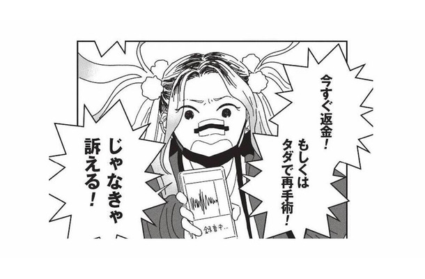 「今すぐ返金！」美容クリニックに現れた、理不尽クレーム客の正体【女の人生に整形って必要ですか？ #17】