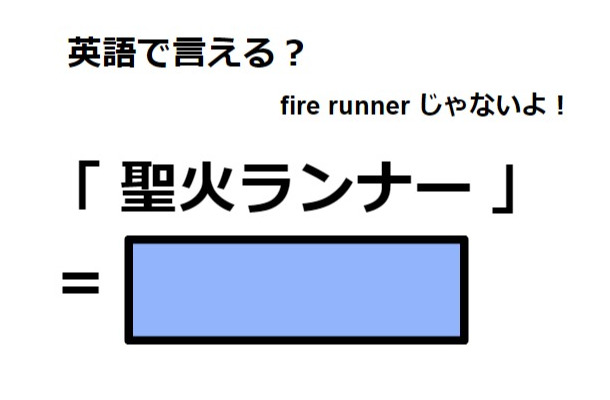 英語で「聖火ランナー」は何て言う？