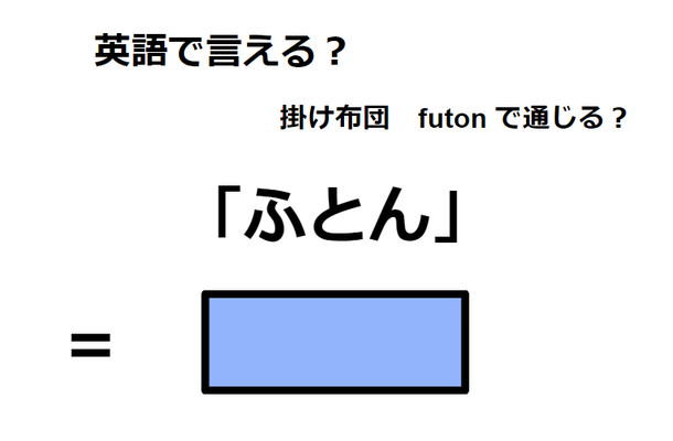 英語で「ふとん」は何て言う？