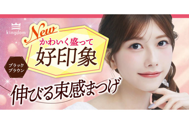 キングダム、束感ロングマスカラから待望の新色『ブラックブラウン』が先行発売