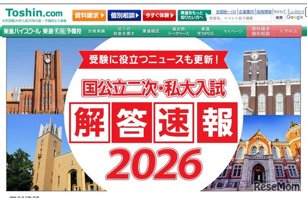 国公立二次・私大入試解答速報2026」