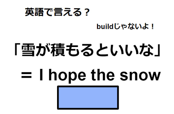英語で「雪が積もるといいな」は何て言う？