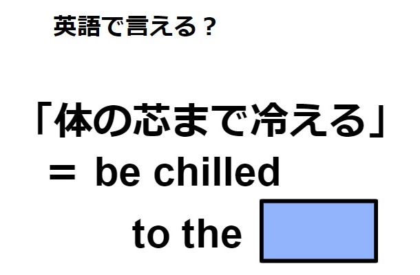 英語で「体の芯まで冷える」は何て言う？