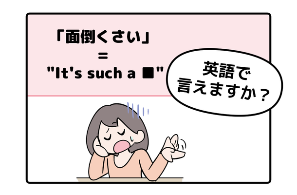英語で「面倒くさい」って言えない人は読んでみて！→「意外な単語を使うんだね」