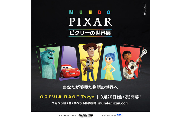 「ピクサーの世界展」あなたが夢見た物語の世界へ