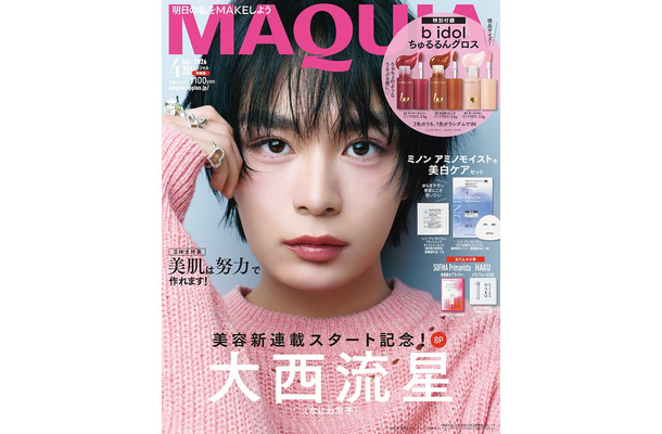 大西流星（C）MAQUIA 2026年4月号特別版／集英社 撮影／三瓶康友