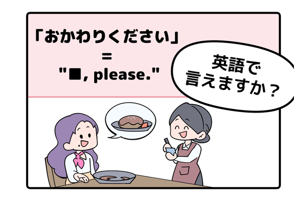 英語で「おかわりください」って言えない人は読んでみて！丁寧な言い方もぜひ覚えてね