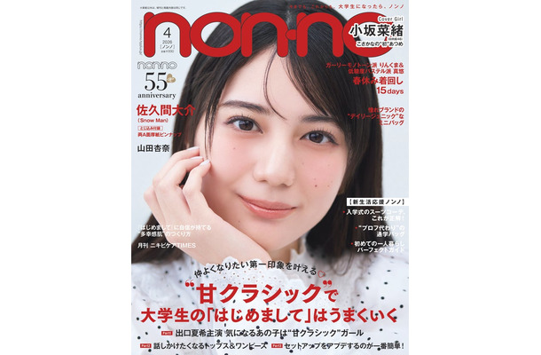 non-no4月号（2月20日発売）通常版表紙：小坂菜緒（C）non-no2026年4月号通常版／集英社 撮影／野田若葉＜TRON＞