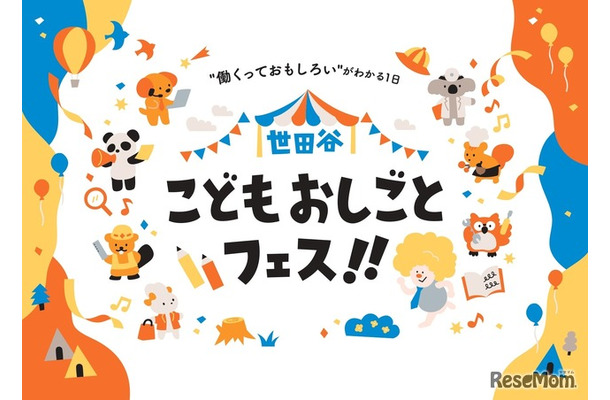 世田谷こどもおしごとフェス!!