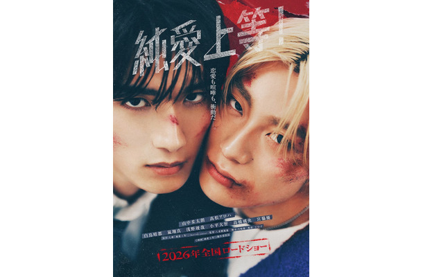 山中柔太朗、高松アロハ（C）映画「純愛上等！」製作委員会