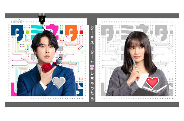 「ターミネーターと恋しちゃったら」宮舘涼太、臼田あさ美（テレビ朝日）