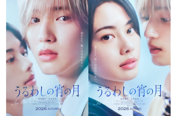 安斉星来、道枝駿佑(C)2026映画『うるわしの宵の月』製作委員会(C)やまもり三香/講談社