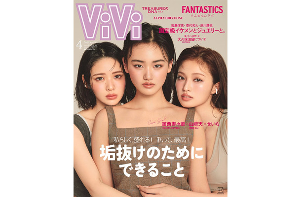 「ViVi」4月号(2月20日発売)通常版表紙:山崎天、せいら、鎮西寿々歌(画像提供:講談社)