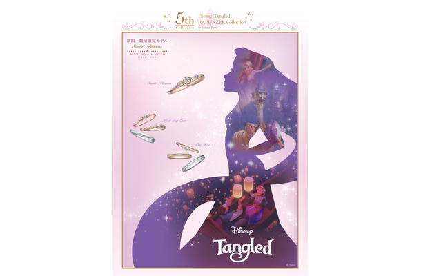 『Tangled』ラプンツェルコレクション 5周年記念　メインビジュアル