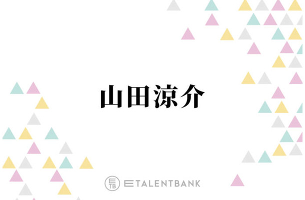 山田涼介、初のソロドームツアーに意気込み「19年間の中で培ったものを出せる」