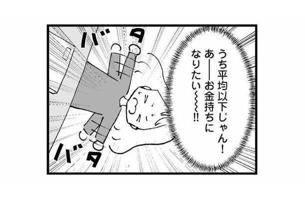 「お金持ちになりたい!!」よそと比べてしまうたび、夫への不満が止まらない【あのママが妬ましい #6】