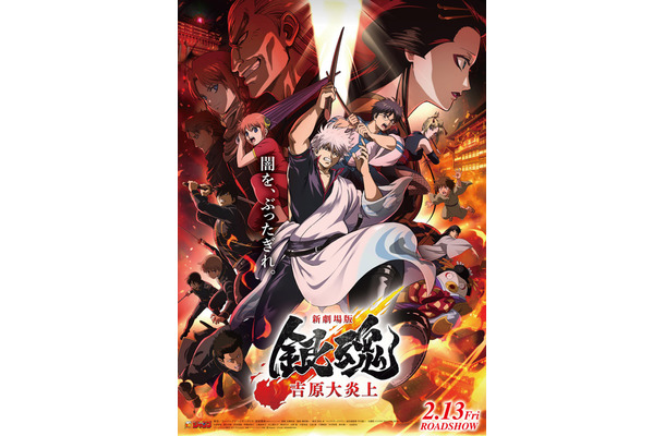 『新劇場版 銀魂 -吉原大炎上-』©空知英秋／劇場版銀魂製作委員会