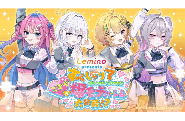 「Lemino presents すぺしゃりて Special Stage ～こずやの爆モテハーレム大作戦！？～」（提供写真）