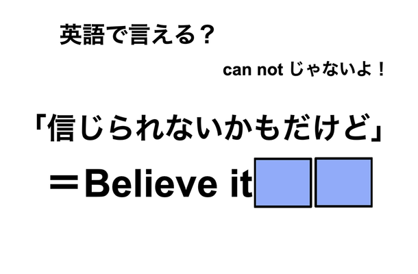 英語で「信じられないかもだけど」は何て言う?