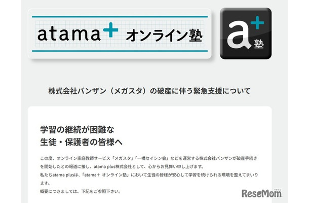 「atama＋オンライン塾」バンザン（メガスタ）の破産を受け、緊急支援