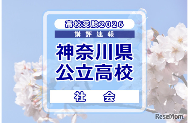 高校受験2026】神奈川県公立入試<社会>講評