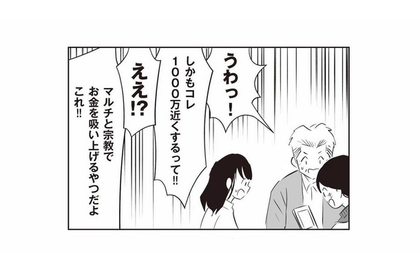 大きな水晶が1千万円!? 家から次々と見つかる宗教関連の商品に、家族は絶句【長年家族だと思っていた母は知らない人でした #9】