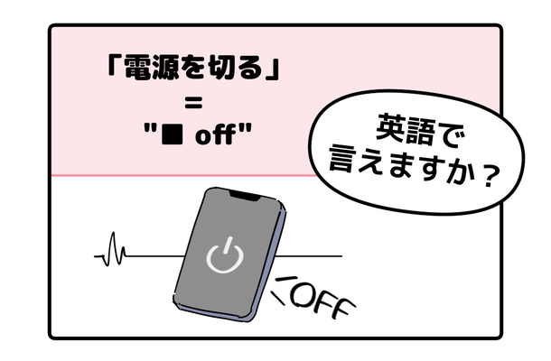 英語で「電源を切る」って言えない人は読んでみて!覚えれば一石三鳥、そのフレーズが持つ3つの意味とは