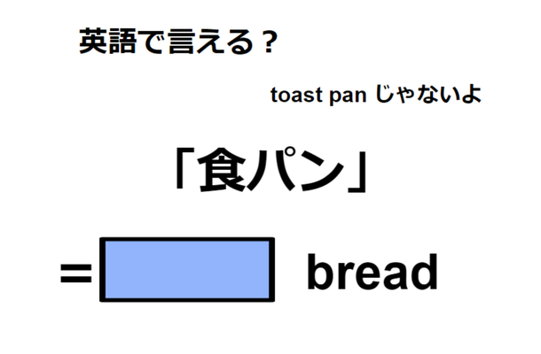 英語で「食パン」は何て言う?