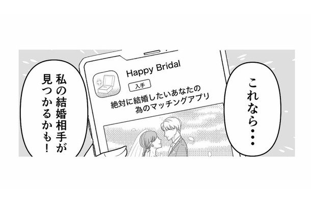 幸せな家庭を築きたい。結婚相手を求めて始めたマッチングアプリで、出会った相手とは？【新郎、交換します #２】