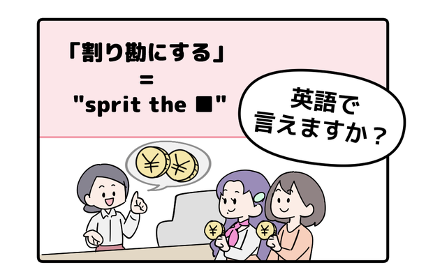 英語で「割り勘にする」って言えない人は読んでみて！「B」から始まるあの単語を使うよ