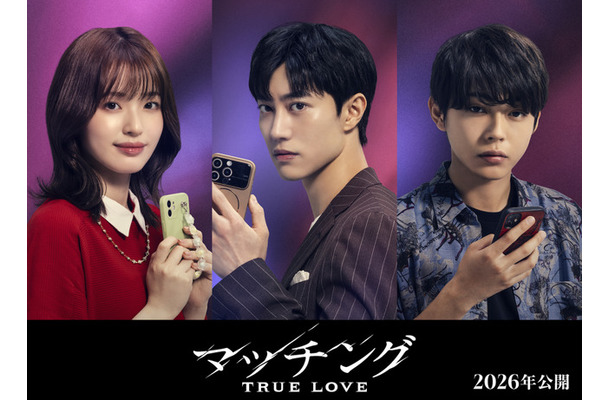 『マッチング TRUE LOVE』©2026『マッチングTL』製作委員会