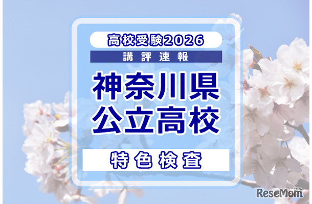 【高校受験2026】神奈川県公立入試＜特色検査＞講評…現代的なテーマを入り口に、高度な情報処理と教科横断的な思考を求める出題
