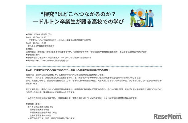 “探究”はどこへつながるのか？―ドルトン卒業生が語る高校での学び