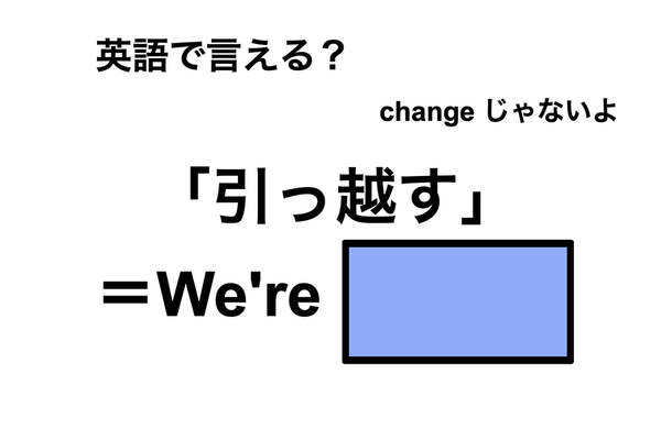 英語で「引っ越す」は何て言う?