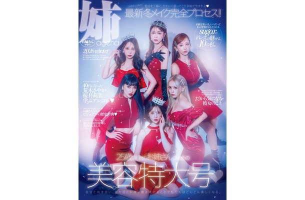 「姉ageha」2026冬号表紙（C）株式会社MIIA