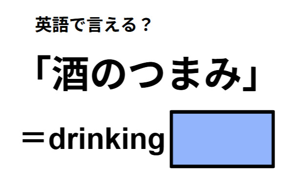 英語で「酒のつまみ」は何て言う？