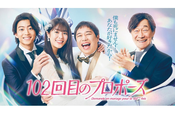 伊藤健太郎、唐田えりか、せいや、武田鉄矢「102回目のプロポーズ」キービジュアル（C）フジテレビ