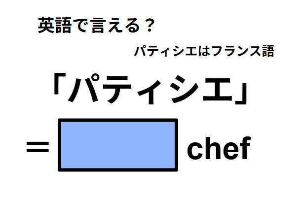 英語で「パティシエ」は何て言う？