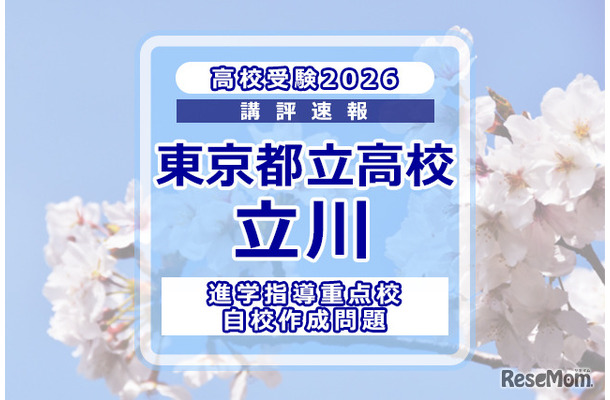 【高校受験2026】東京都立高校入試・進学指導重点校「立川高等学校」講評
