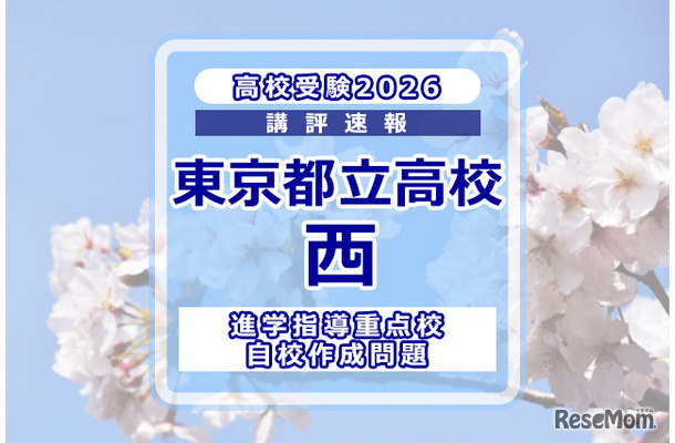 【高校受験2026】東京都立高校入試・進学指導重点校「西高等学校」講評