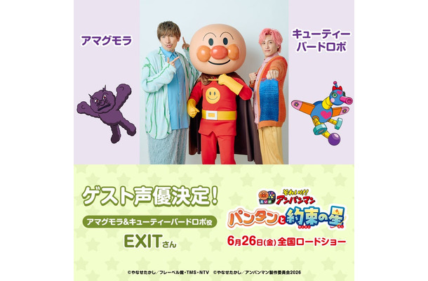 映画「それいけ！アンパンマン　パンタンと約束の星」EXIT（C）やなせたかし／フレーベル館・TMS・NTV （C）やなせたかし／アンパンマン製作委員会2026（C）やなせたかし／フレーベル館・ＴＭＳ・ＮＴＶ （C）やなせたかし／アンパンマン製作委員会2026