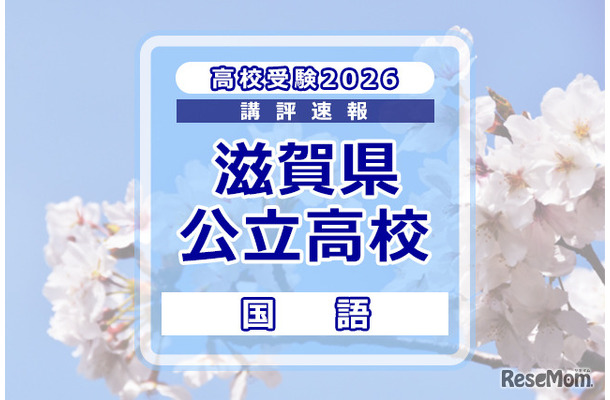 【高校受験2025】滋賀県公立高入試＜国語＞講評