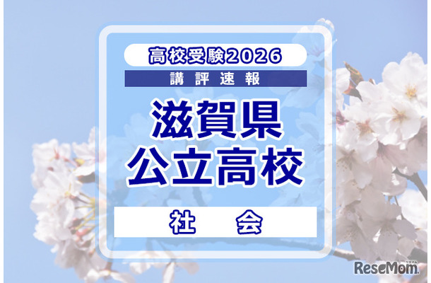 【高校受験2026】滋賀県公立高入試＜社会＞講評