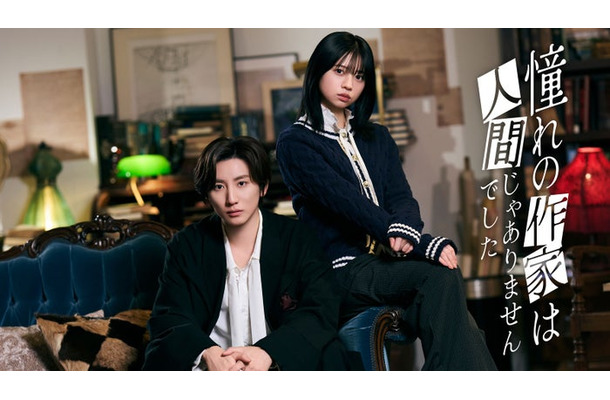 「憧れの作家は⼈間じゃありませんでした」キービジュアル(C)Storm Labels Inc.